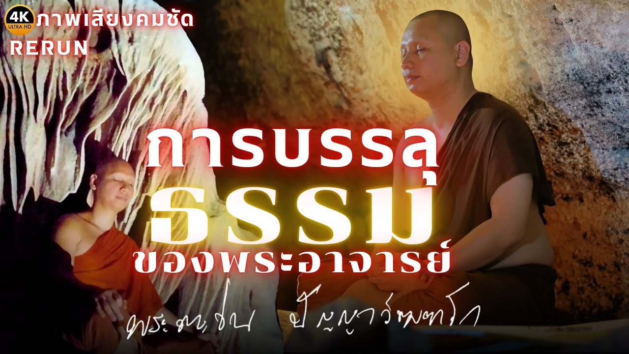 4K “การบรรลุธรรมของพระอาจารย์ตะวัน” #พระอาจารย์ตะวัน #ธรรมะ #พระพุทธศาสนา #สำนักสงฆ์ถ้ำแจ้ง #กรรมฐาน
