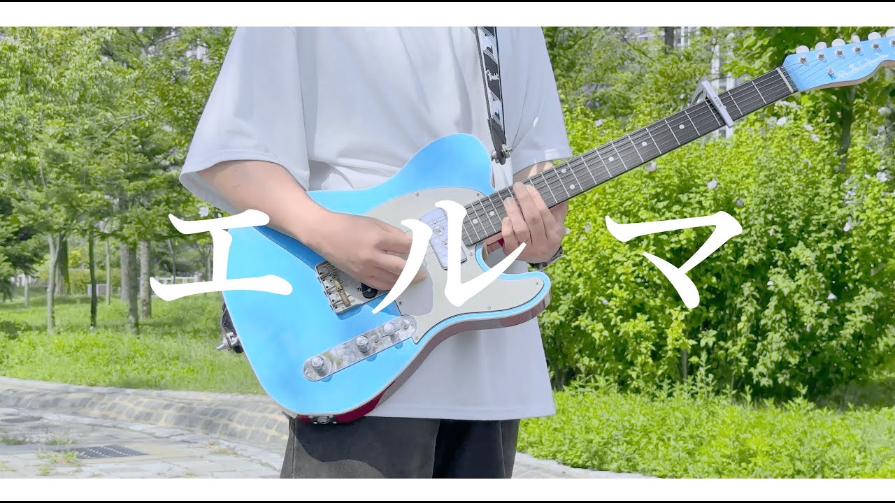 「エルマ／ヨルシカ」 - Guitar cover