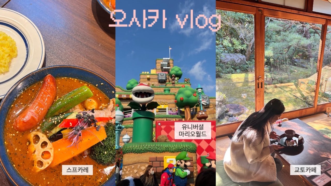 또사카 질린 줄 알았는데 천만의 말씀, 만만의 콩떡이네그려🧚‍♀️ 유니버셜 재팬 마리오월드ㅣ오사카 스프카레ㅣ교토 당일치기