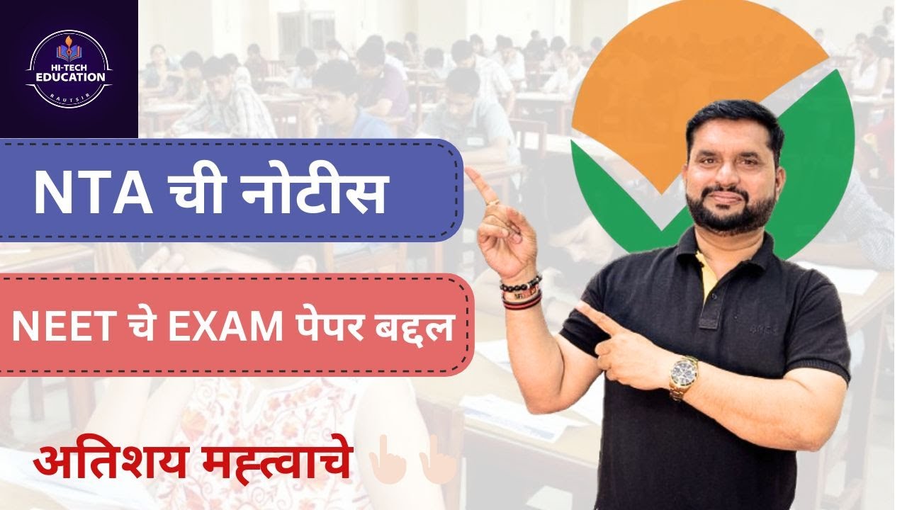 NTA ची नोटीस  NEET चे EXAM पेपर ऑनलाइन publish