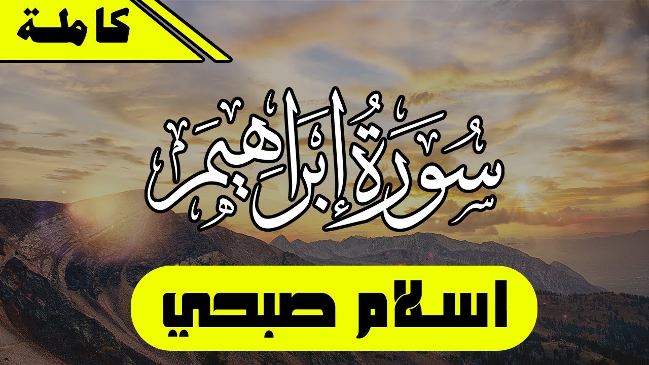 سورة ابراهيم كامله - تلاوة هادئه | اسلام صبحي || Surah Ibrahim