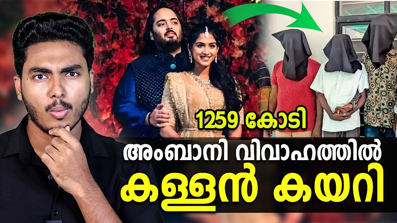 1259 കോടി മുടക്കി വിവാഹവും കള്ളന്മാരും 😱 ANANT AMBANI WEDDING AND THIEF | MALAYALAM |  BY AFLU