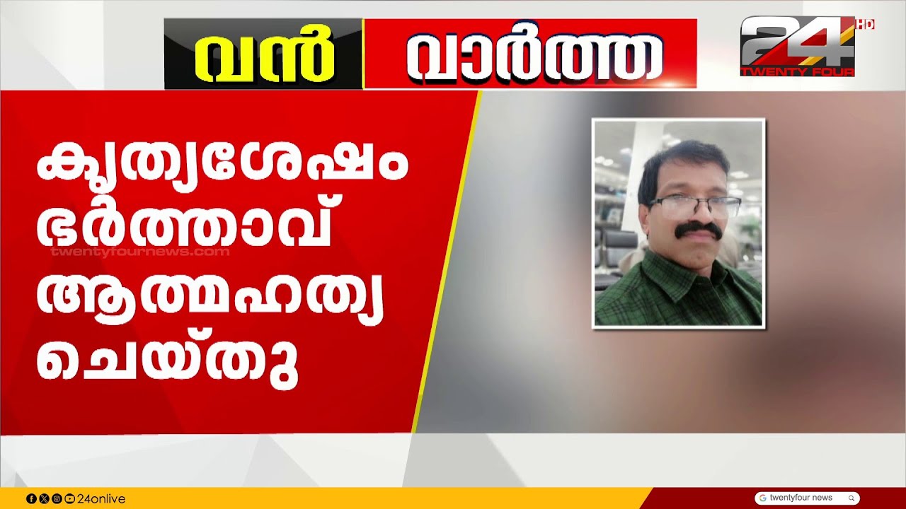 ഭാര്യയെ വെട്ടി പരുക്കേൽപ്പിച്ച് ഭർത്താവ് ആത്മഹത്യ ചെയ്തു | Kasargod