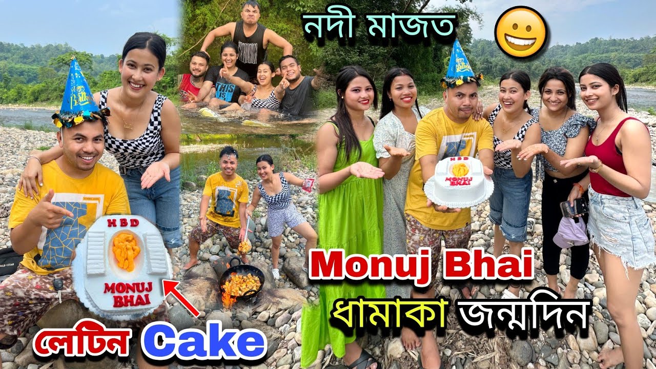 লেটিন Cake কাটিলে জন্মদিন বুলি Monuj ভাইয়ে😍||Surprise Gift দিলোঁ ধামাকা Party 🎉
