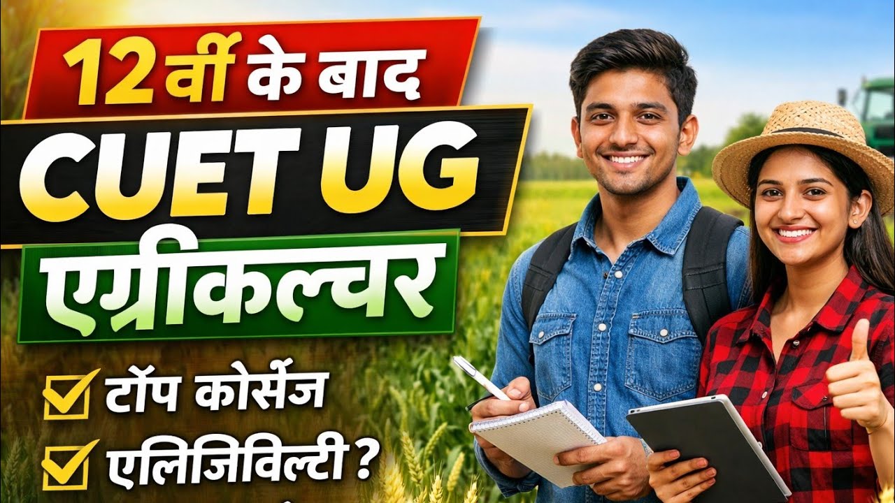 CUET UG 2026: 12th Ke Baad Agriculture Courses