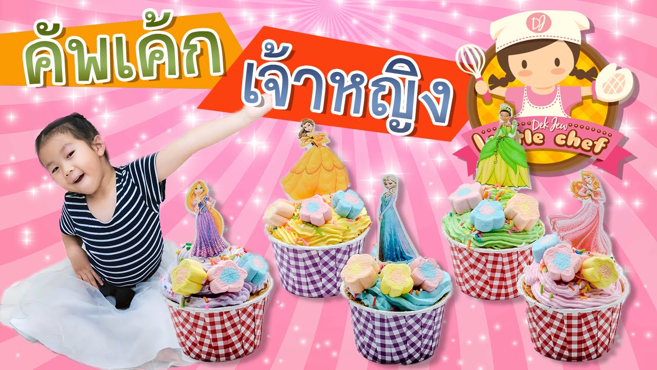 เด็กจิ๋วสอนทำคัพเค้กเจ้าหญิง [N'Prim W314]