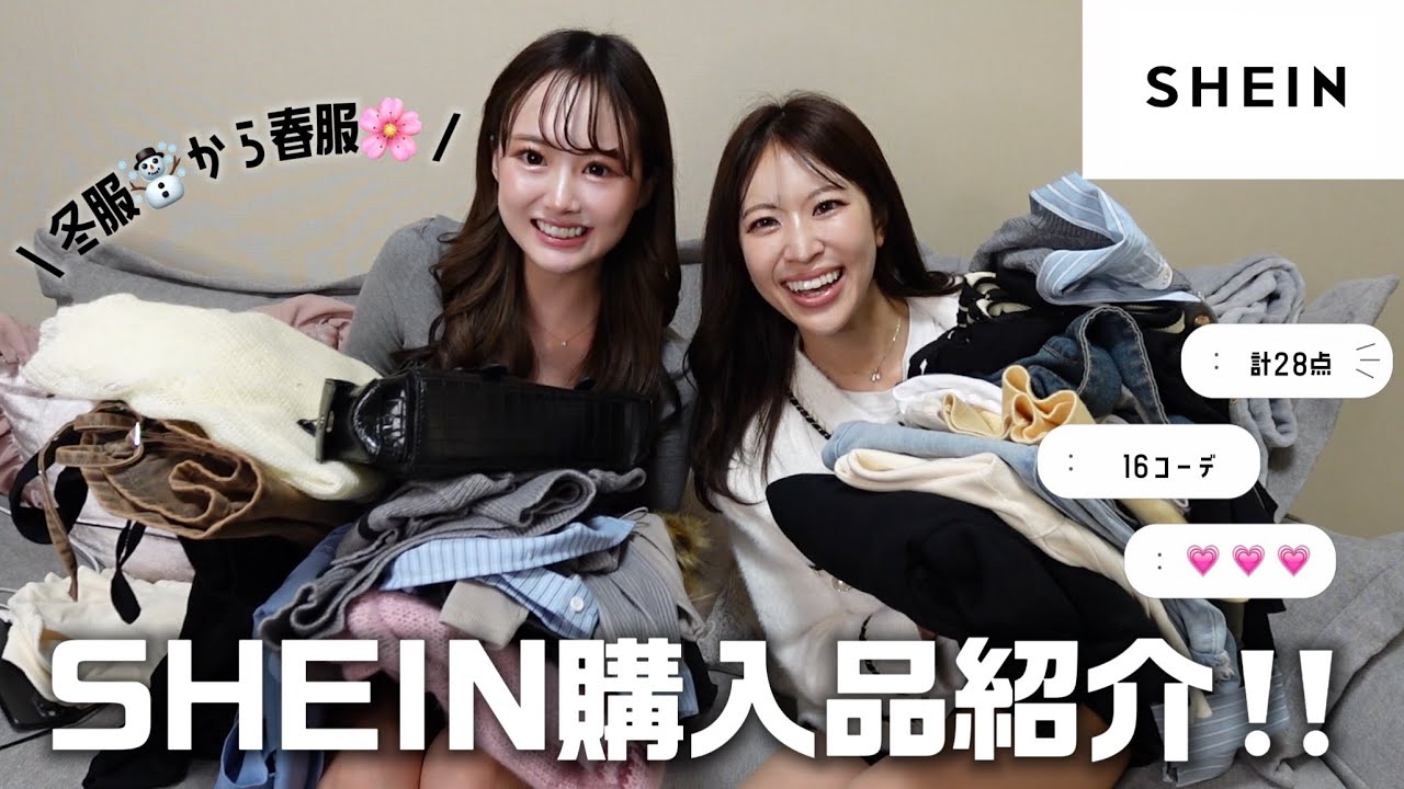 SHEIN｜冬服☃️＆春服🌸SHEIN16コーデ紹介😸☘️