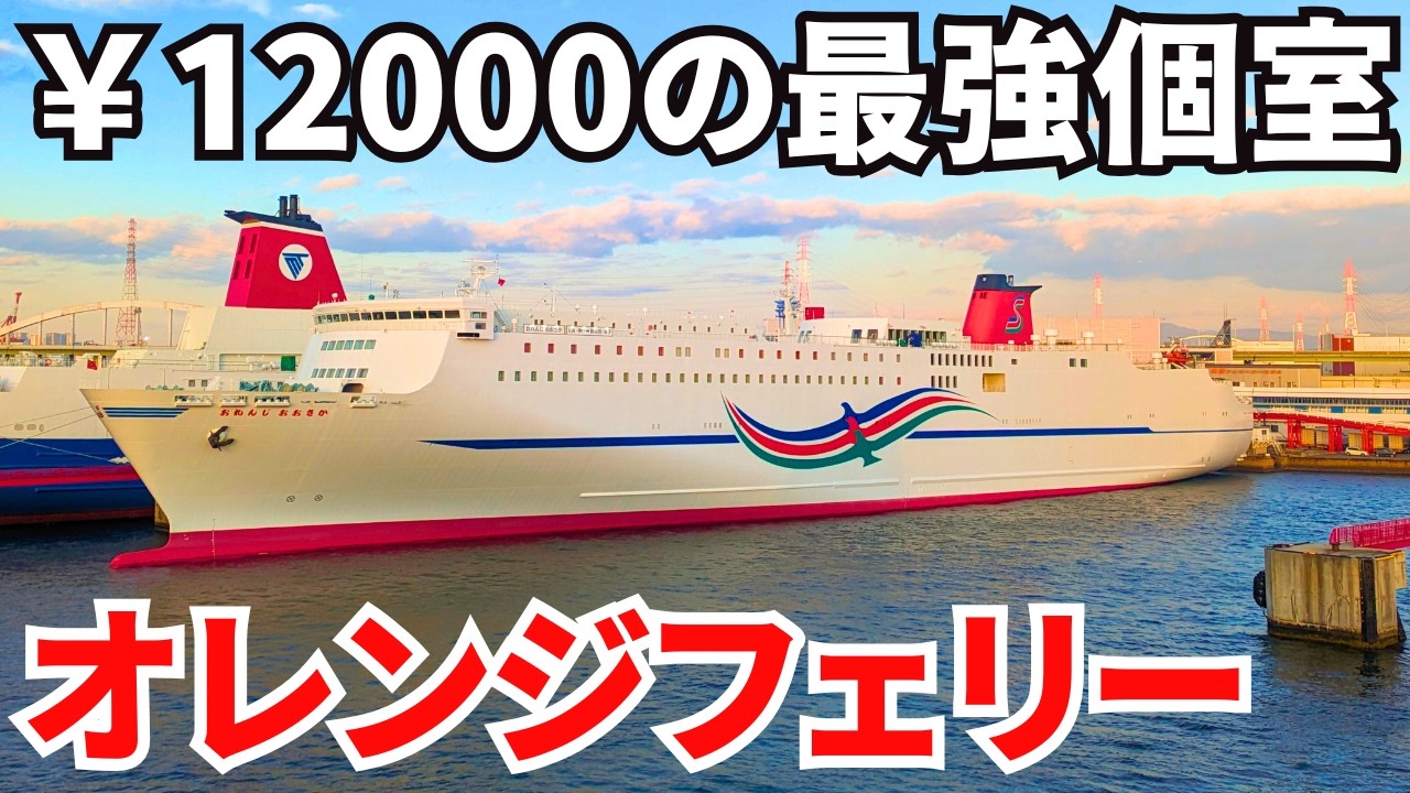 【フェリー旅】四国→大阪を12000円で優雅に移動｜全て個室のオレンジフェリーに乗船