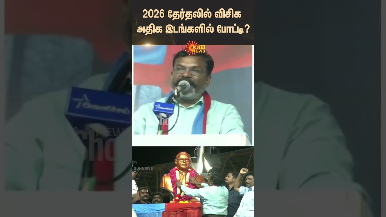 Thirumavalavan Speech | 2026 Election | DMK Alliance | TVK Vijay | Tamil Cinema | VCK | Sun News