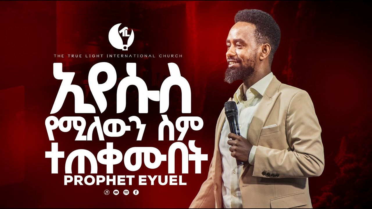 🛑ኢየሱስ የሚለውን ስም ተጠቀሙበት || ድንቅ የእግዚአብሔር ቃል መልዕክት በነብይ ኢዩኤል ባደግ || True Light Tv 