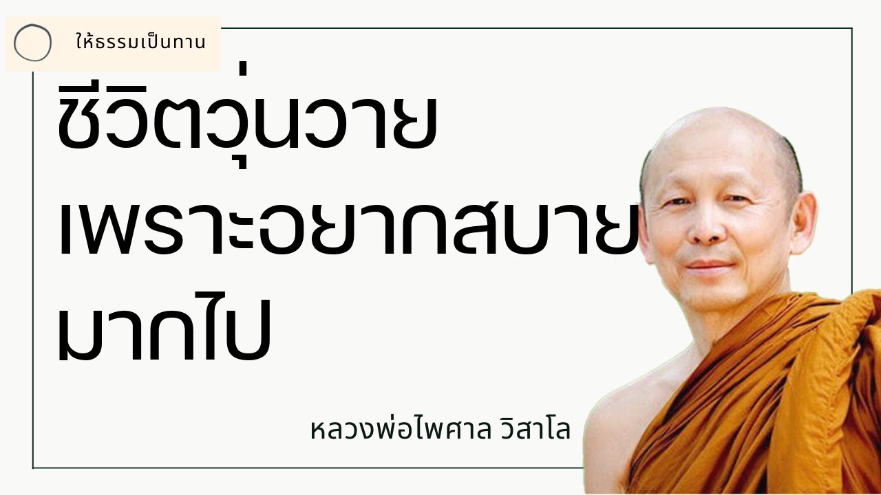 ชีวิตวุ่นวายเพราะอยากสบายมากไป - พระไพศาล วิสาโล -