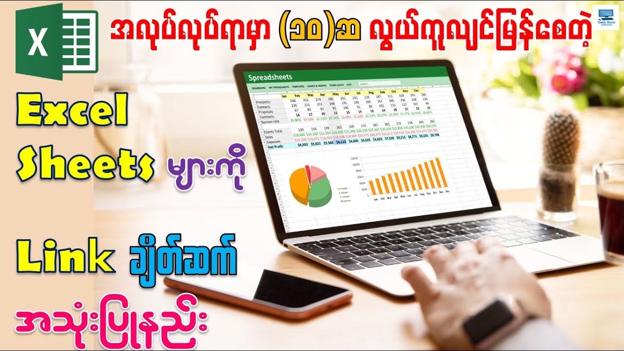 အလုပ်လုပ်ရာမှာ အလွန်အသုံးဝင်တဲ့ Excel Sheet များကို Link ချိတ်နည်း | Create Hyperlink in Excel