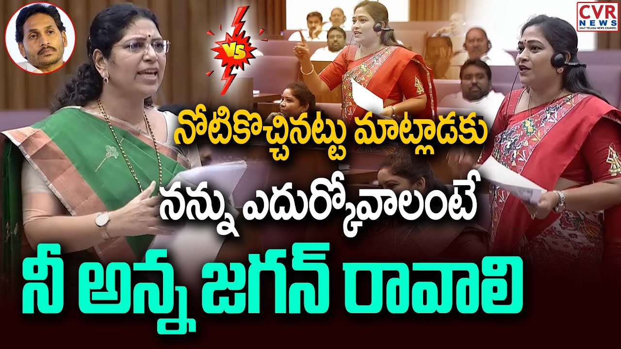 నన్ను ఎదుర్కోవాలంటే నీ అన్న జగన్ రావాలి | Varudha Kalyani VS Vangalapudi Anitha In Assembly | CVR