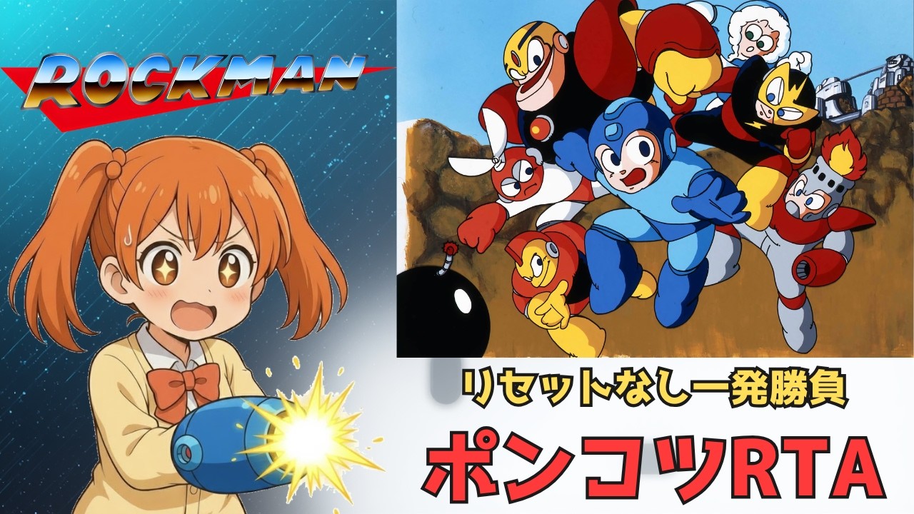 【ロックマン】一発完走RTA 推定27分台クリア！タイマー計測ミス【ボイチェン】 (Mega Man 1 Speedrun - Estimated 27min / One-Take Run)