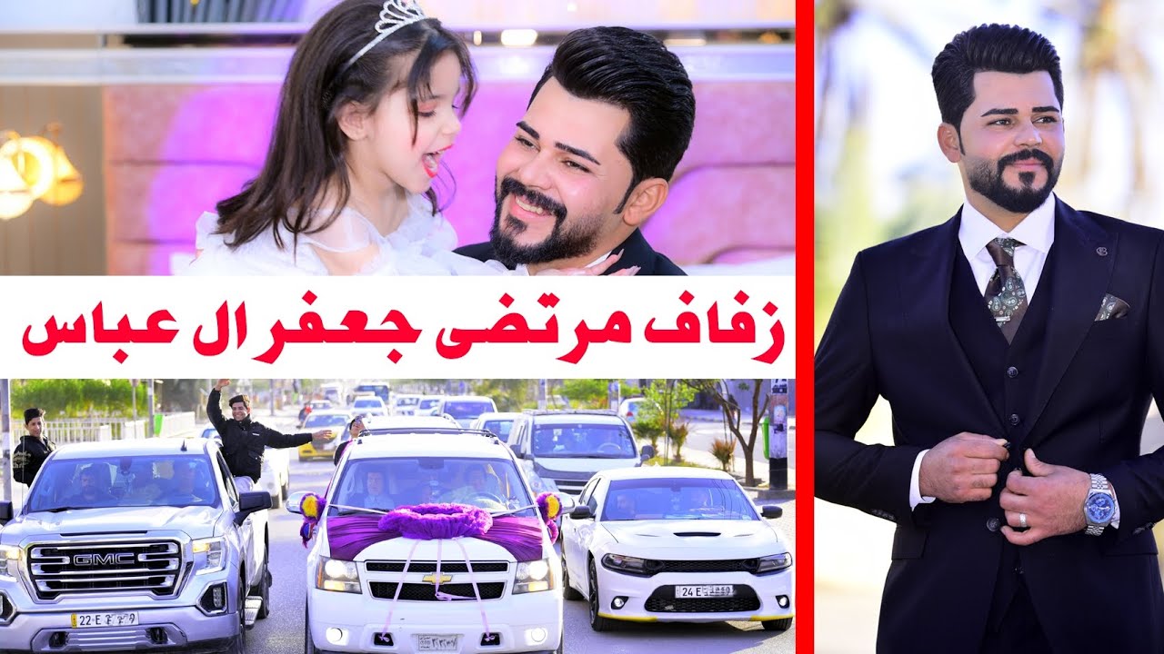 مراسيم حفل زفاف العريس# مرتضى جعفر عيال ال عباس #زواج مبارك 07716409005