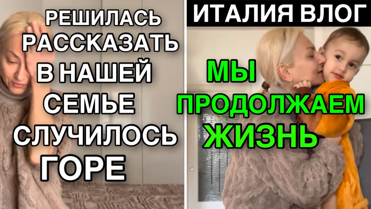 ИТАЛИЯ ВЛОГ, ГОРЕ В НАШЕЙ СЕМЬЕ, МЫ ПРОДОЛЖАЕМ ЖИТЬ