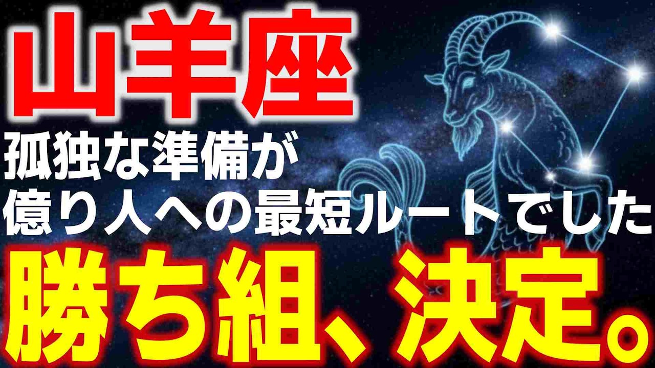 【山羊座♑金運】勝ち組、確定。✨誰にも言えなかった『孤独な準備』が、億り人への最短ルート【山羊座3月】