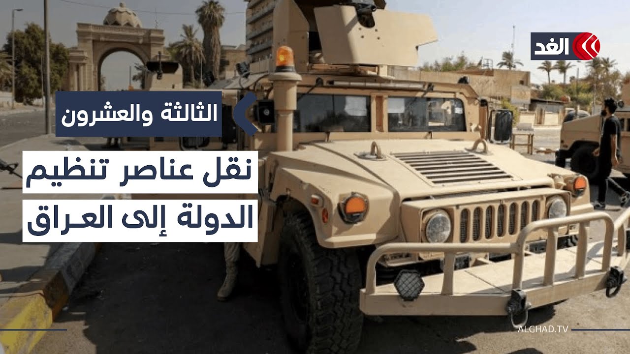 نقل معتقلي تنظيم الدولة من شمال شرقي سوريا إلى العراق وبدء إجراءات محاكمتهم| #الثالثة_والعشرون