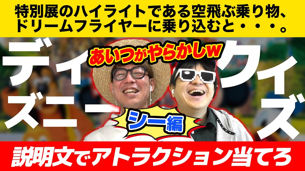 【 クイズ 】あいつがやらかしたw説明文だけでディズニーシーアトラクション当てるクイズが楽しすぎたww【 東京ディズニーシー 】