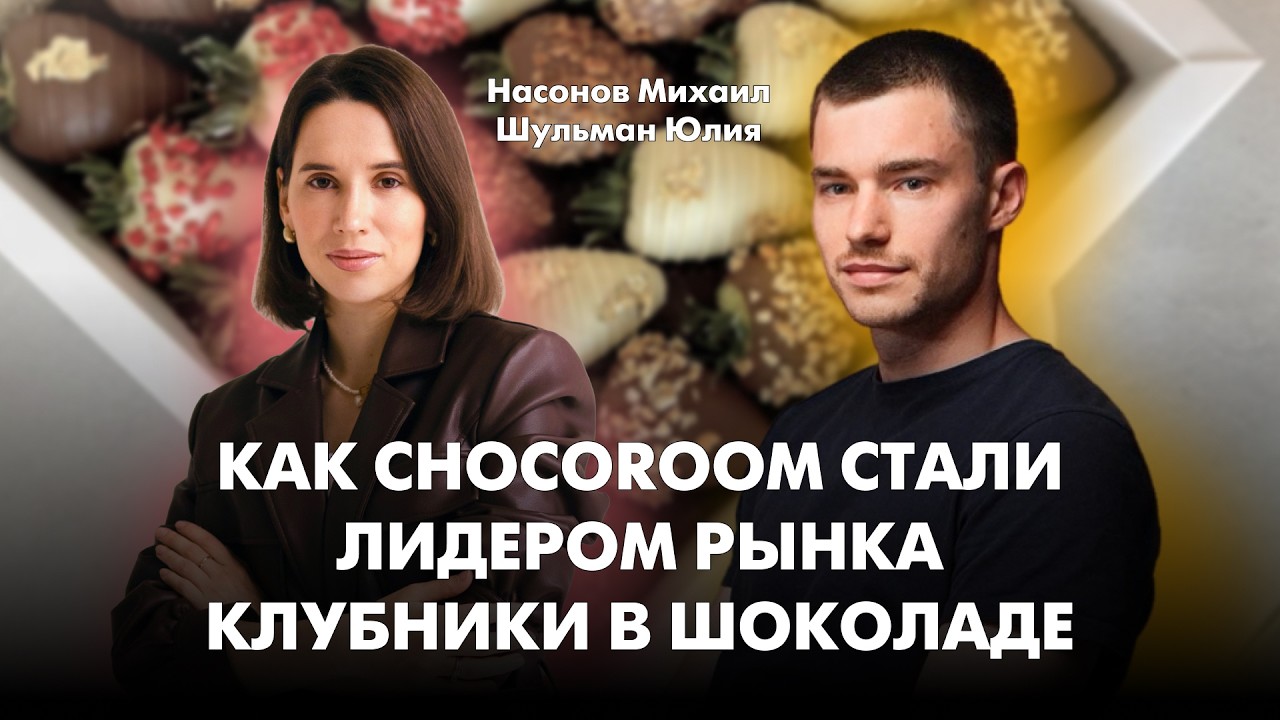 Как CHOCOROOM стали лидерами рынка клубники в шоколаде? Часть 1.