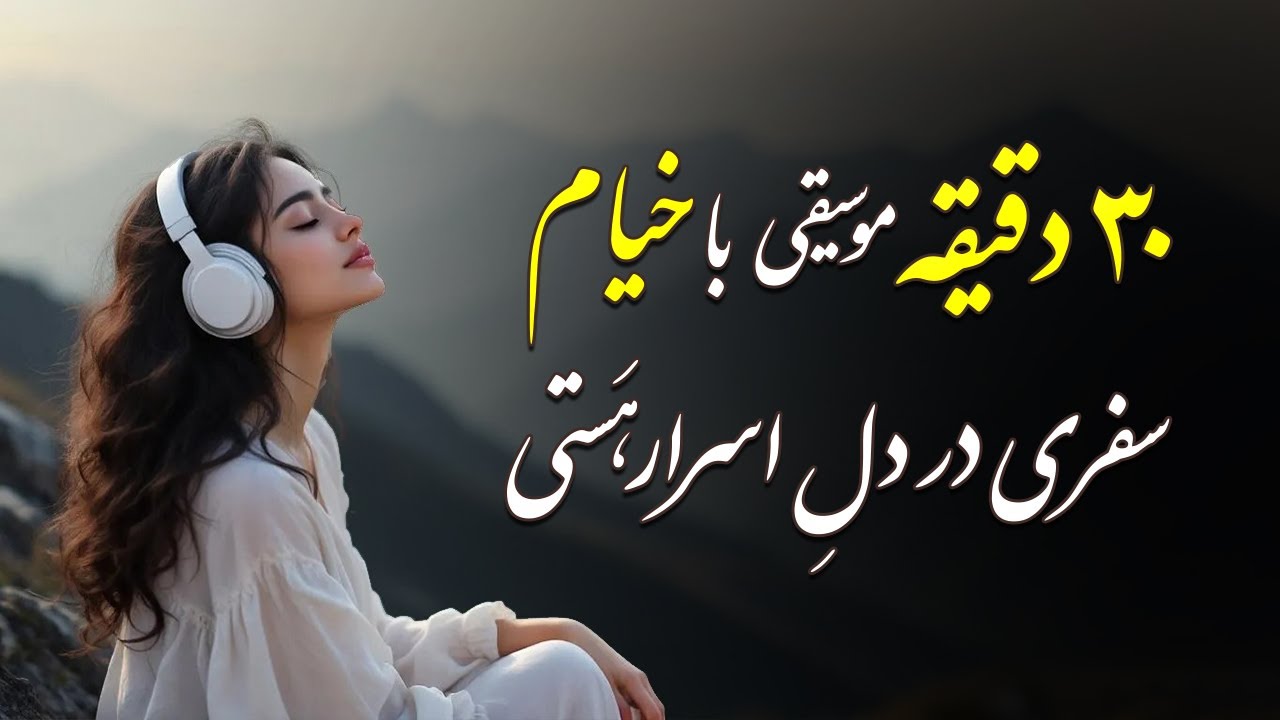اسرار زندگی در اشعار عمر خیام | ۳۰ دقیقه موسیقی آرام با خیام نیشابوری