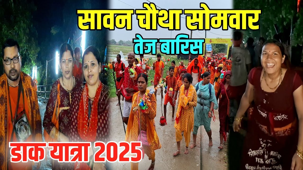 सावन चौथा सोमवारी डाक यात्रा | Dak Yatra 2025 | AjgevinathDham To Babadham Kawar Yatra New Update
