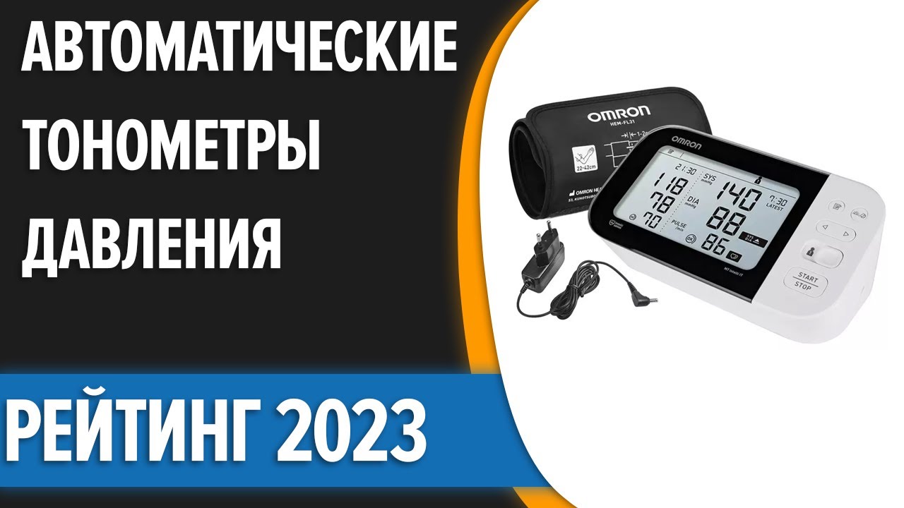 ТОП—7. 👍Лучшие автоматические тонометры давления. Рейтинг 2023 года!