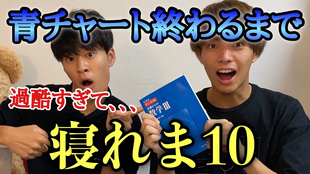 数Ⅲ青チャート終わるまで寝れま10