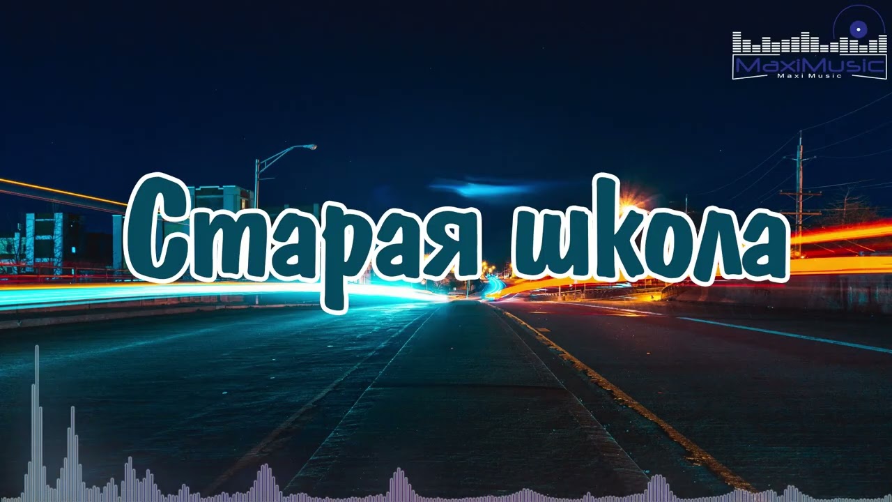 Старая школа - Русский Рэп Хип Хоп Новинка 2026 | MaxiMusicRap