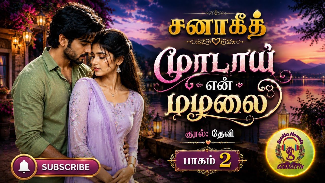 Part 2 Muradaay En Mazhalai | Sana geeth | tamil audio novels | tamil novels audiobooks | RJ devi