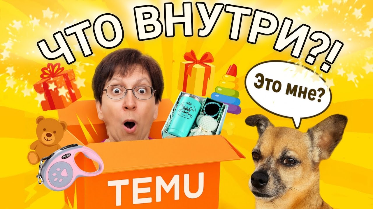 Заказ с TEMU — подарки для всех! Даже собака в шоке 🐾 