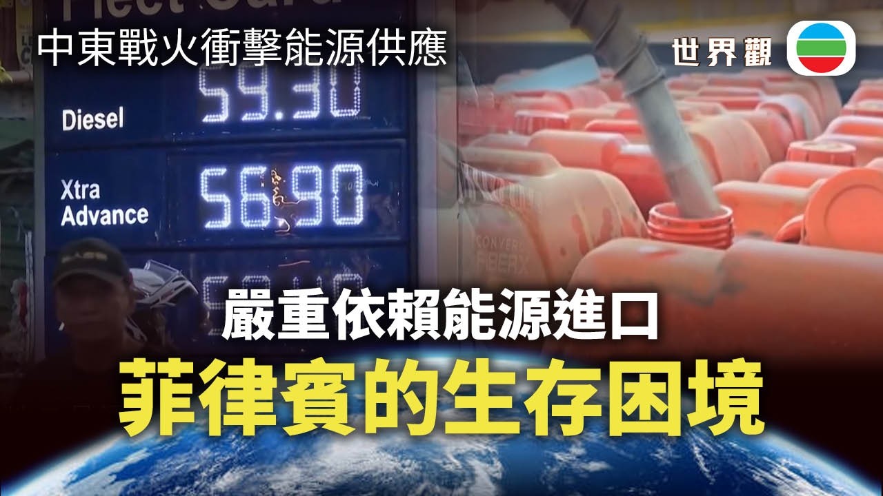 世界觀｜中東戰火衝擊全球能源供應　菲律賓的生存困境與外交危機｜2026/03/10｜無綫新聞｜TVB News