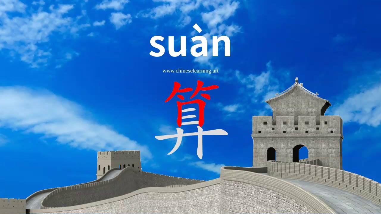 How to read & write Chinese character-