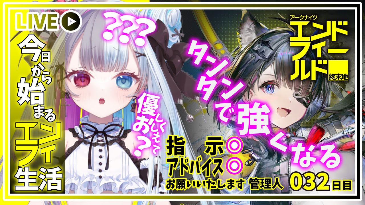 【 #アークナイツエンドフィールド 】管理人を管理する配は『ココ』です✨優しく教えて？【#Vtuber】