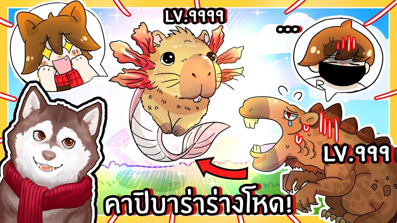 หมาสติแตกกลายเป็นคาปิบาร่าซาลาแมนเดอร์! (Roblox)🐾