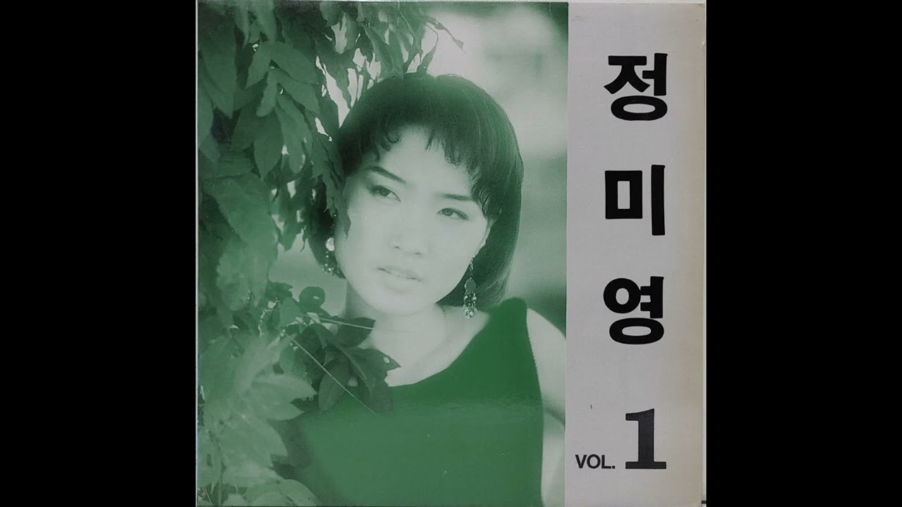 정미영 - 아무렇게 (1991)