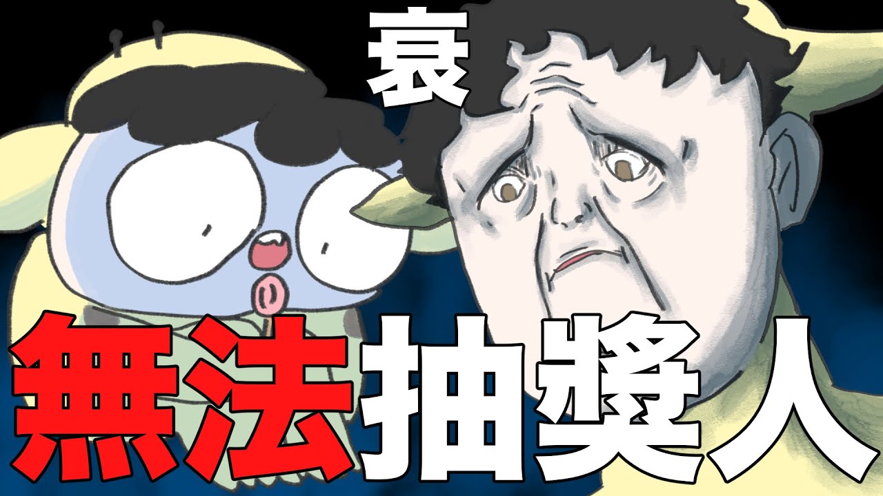 【鹿人泥鰍劇場】無法抽獎人！從小衰到大！｜真實故事｜奇聞異事｜