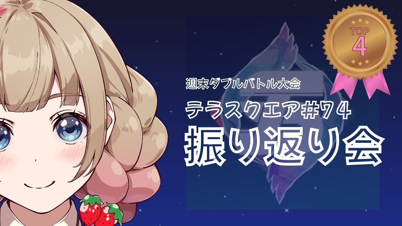 【祝TOP4✨】テラスクエア#74 本戦振り返り会【ダブルバトル/ポケモンSV】【レギュI】