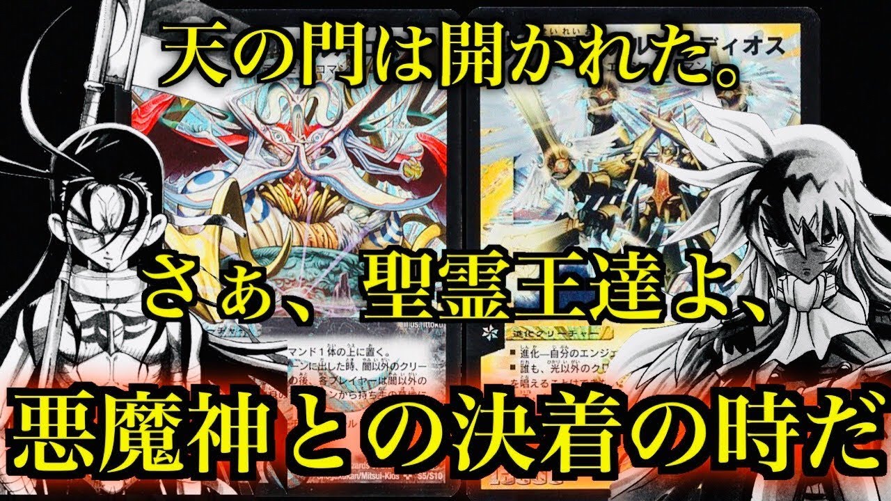 【#デュエマクラシック】遂に頂上決戦！黒城vs W「聖霊王達よ、悪魔神との決着の時だ」」【#インビンシブルクラシック】【#エターナルクラシック】【#デュエルマスターズ】