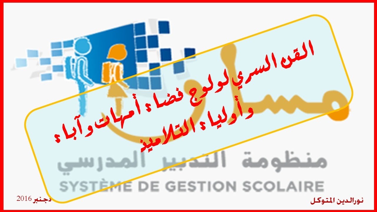 الرمز السري للولي من مسار / code d'accès des tuteurs