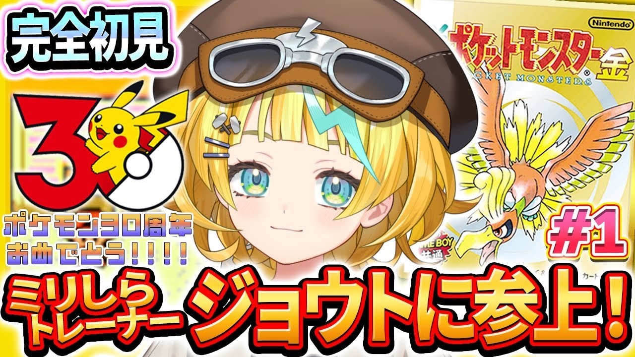 【ポケットモンスター金/完全初見】#1 ポケットモンスターミリしらが行く！相棒を見つけに行くぜ！！【そちまる/雷鎚ぴこ/新人Vtuber】