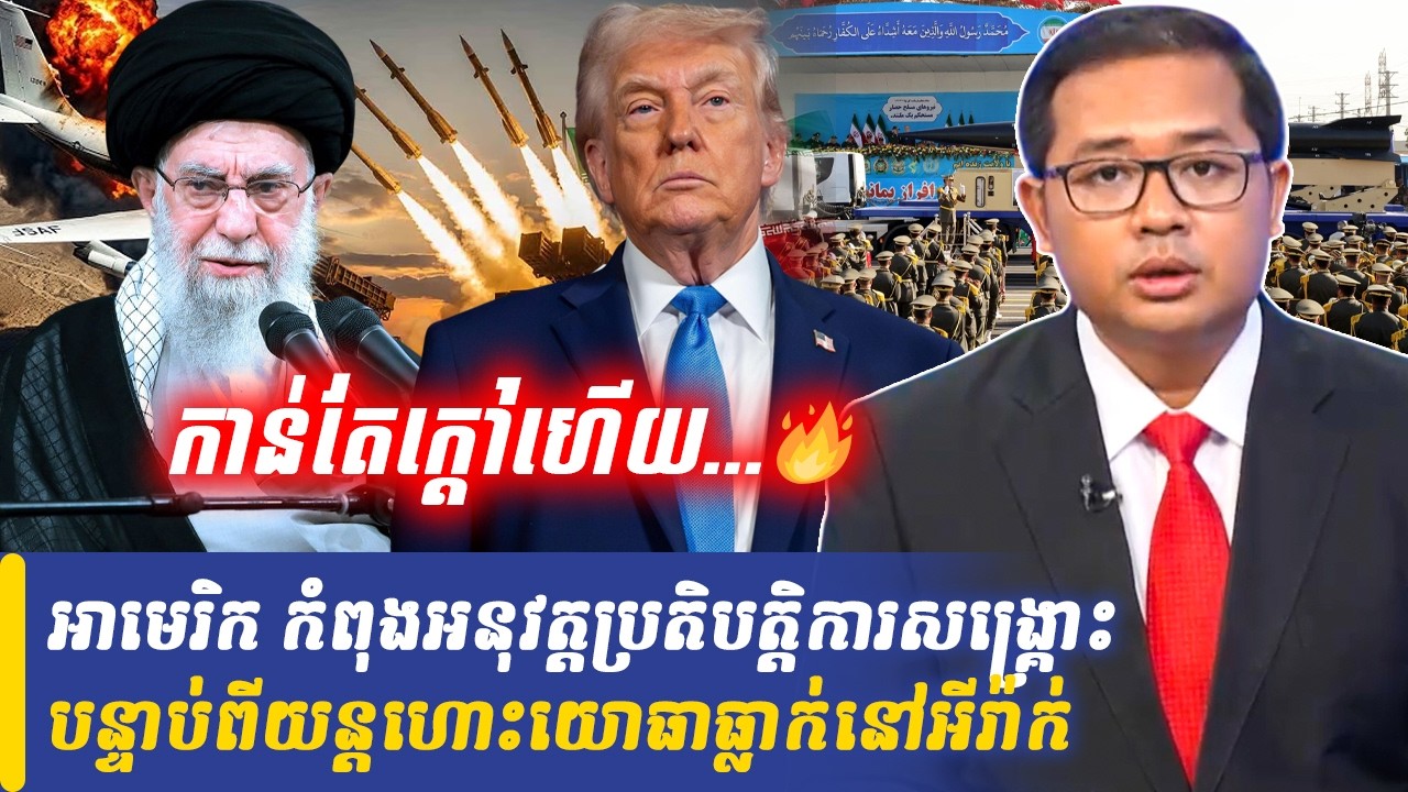 អាមេរិក កំពុងអនុវត្តប្រតិបត្តិការសង្គ្រោះ បន្ទាប់ពីយន្តហោះយោធាធ្លាក់នៅអីរ៉ាក់, Khmer Minute