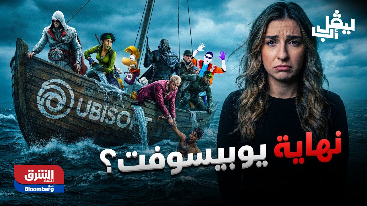 ليفل أب| يوبيسوفت ستختفي في 2030؟ السر وراء استحواذ تينسنت الصينية!