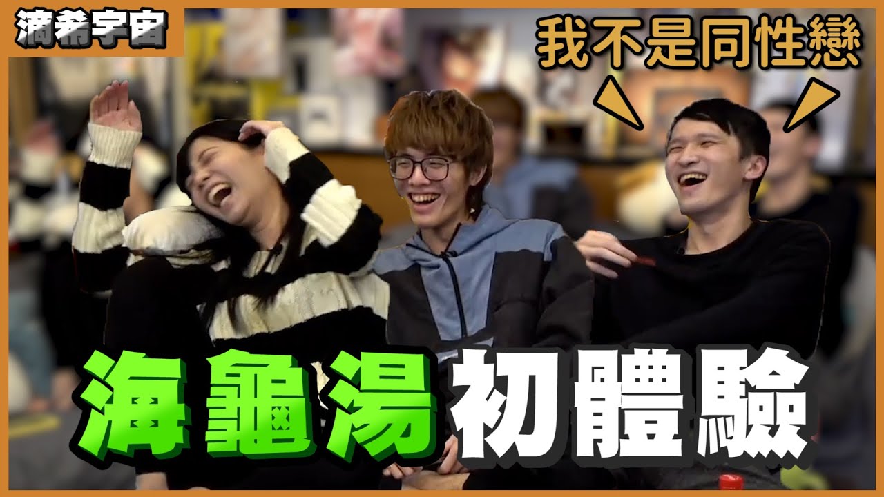 我不是同性戀，第一次玩海龜湯！@virtual4492 @tsukitsuki1226@krapy4754@Roger9527-sb @天梯小旋風薛喜