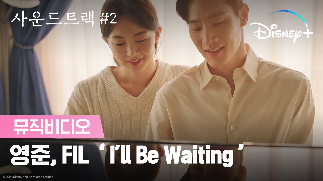 영준, FIL 'I'll Be Waiting' | [사운드트랙 #2] 뮤직비디오ㅣ디즈니+