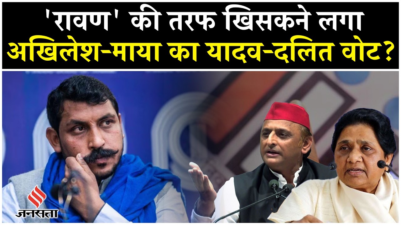UP News: Chandrashekhar Azad यूपी में Akhilesh Yadav Mayawati कर देंगे सफाया?|CM Yogi| BSP|BJP| SP