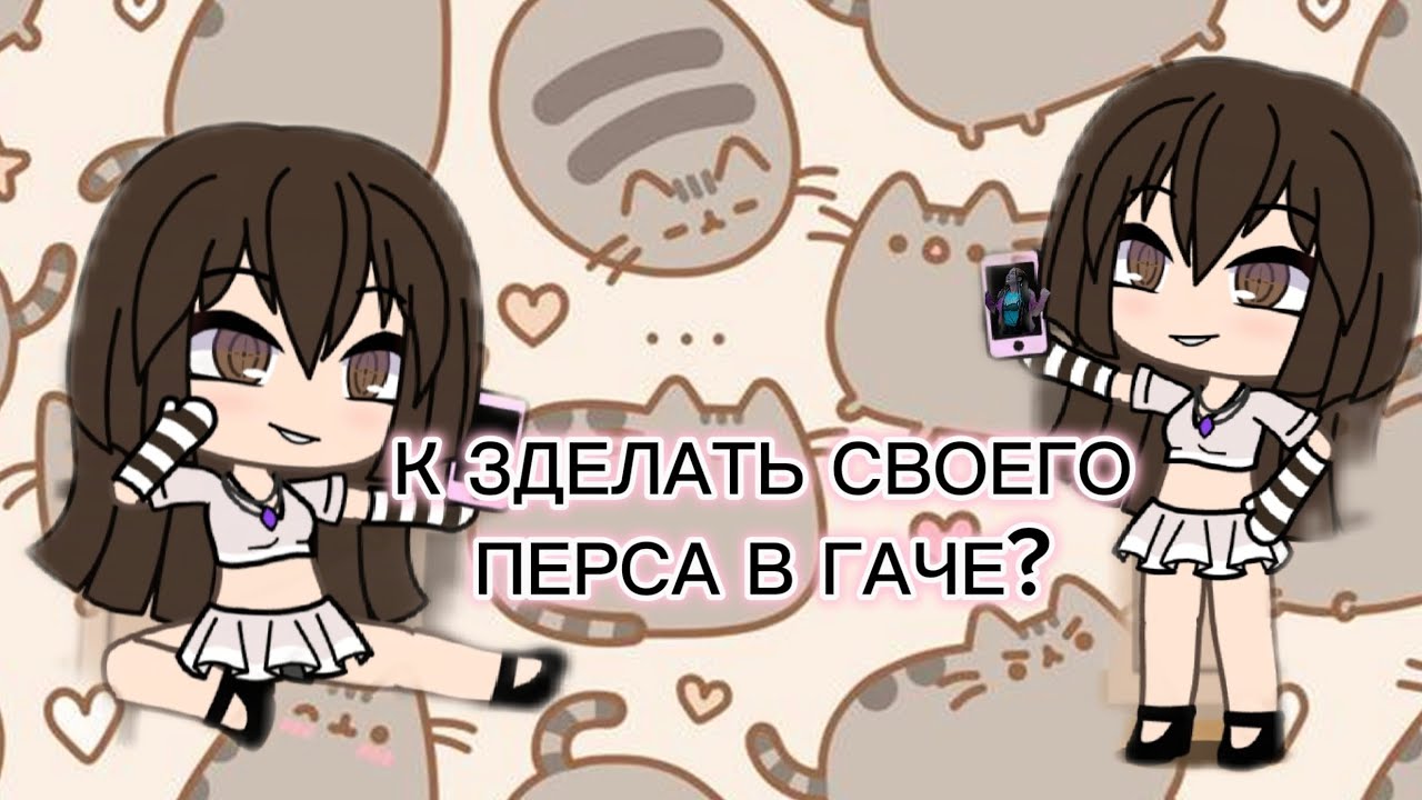 Как делать своего перса в гаче? на что надо обратить внимание! 🧐