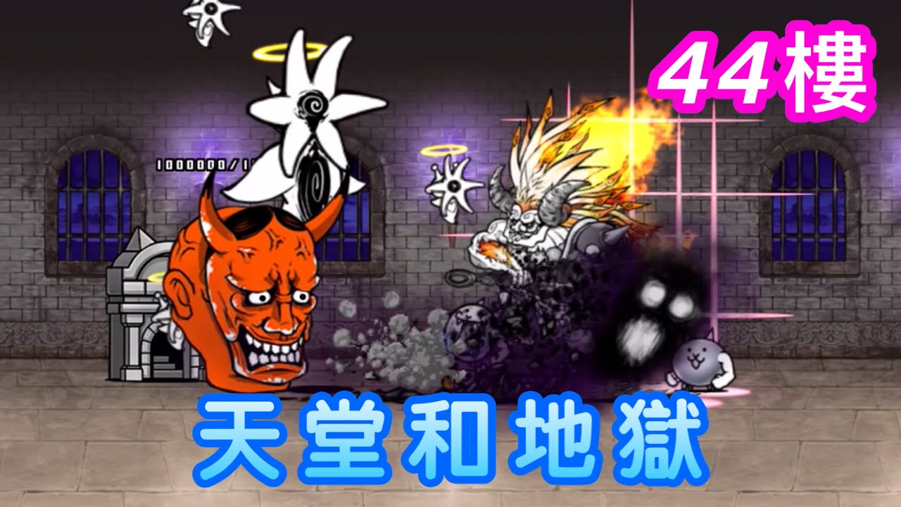 【貓咪大戰爭】風雲貓咪塔44樓 單超激(喵魔)使用5種貓通過紀錄（不用選了 天堂地獄一次滿足XD）