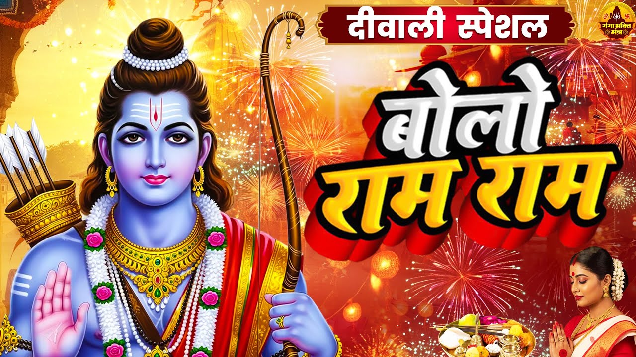 दिवाली स्पेशल भजन - बोलो राम राम - Bolo Ram Ram - New Ram Bhajan - Jai Shri Ram 2025