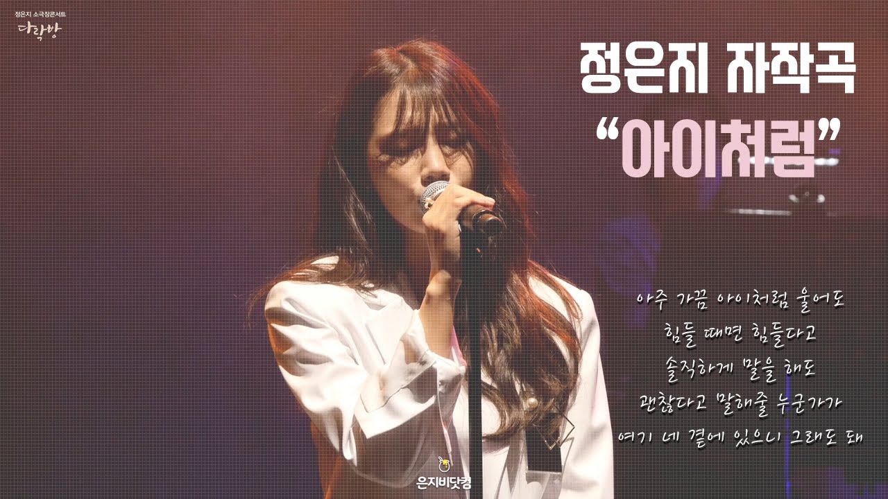 170604 정은지 소극장콘서트 『다락방』 자작곡 아이처럼 직캠